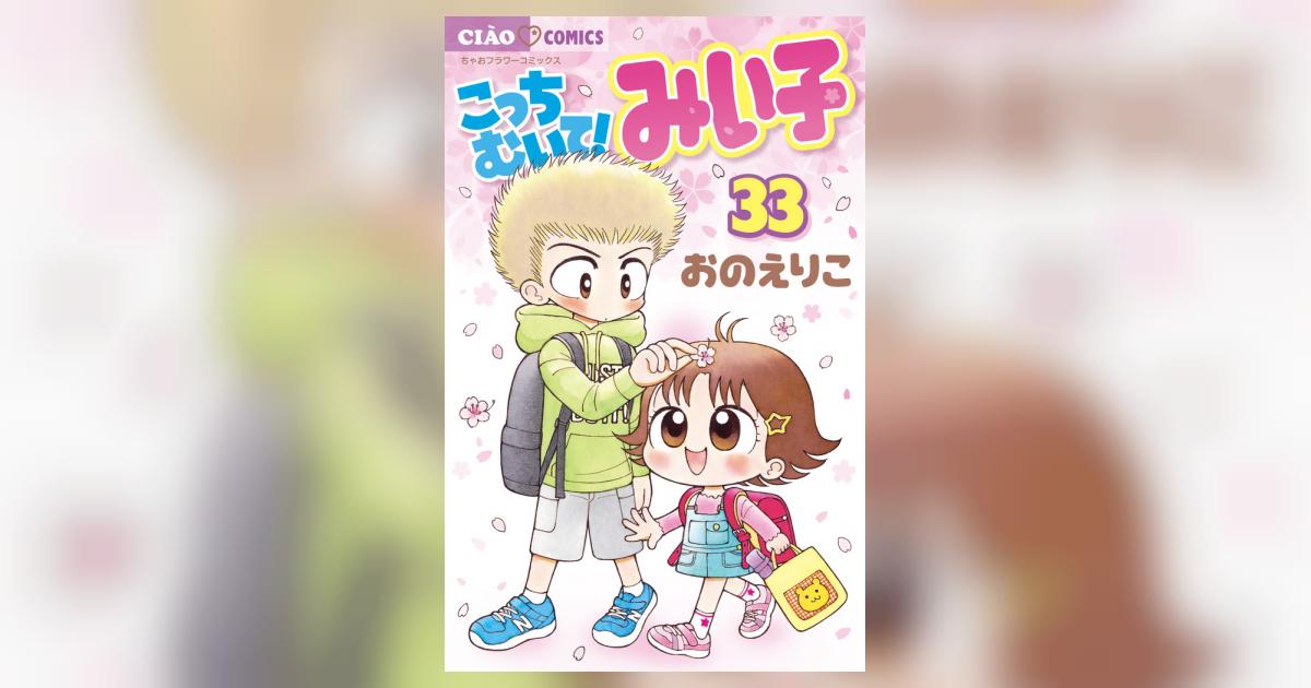 こっちむいて！みい子 33 おのえりこ 【試し読みあり】 – 小学館コミック