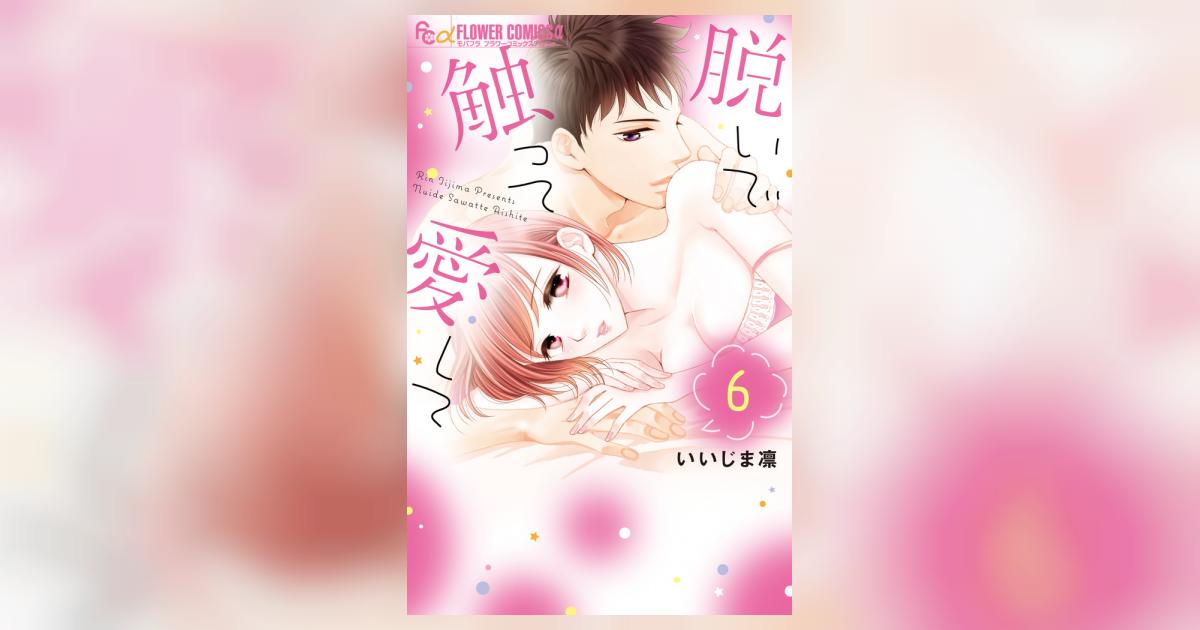 脱いで触って愛して 6 | いいじま 凛 | 【試し読みあり