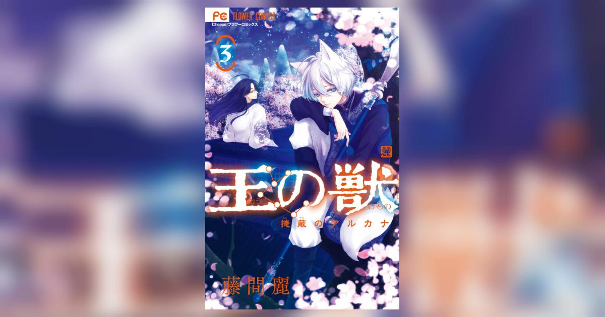 王の獣 3 | 藤間 麗 | 【試し読みあり】 – 小学館コミック