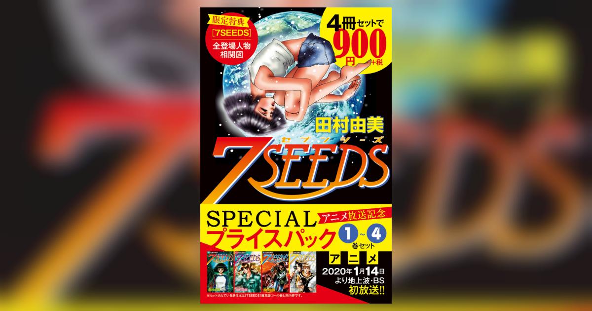 7SEEDS』1～4巻 アニメ放送記念 SPECIALプライス