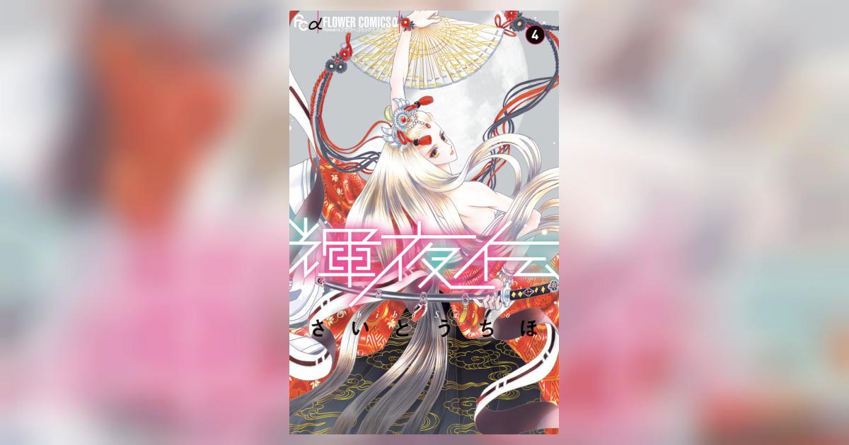 輝夜伝 4 | さいとうちほ | 【試し読みあり】 – 小学館コミック