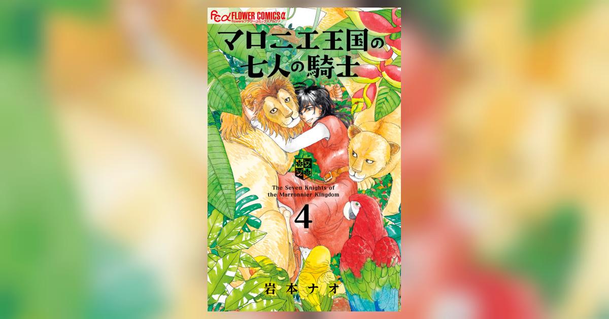 マロニエ王国の七人の騎士 4 | 岩本ナオ | 【試し読みあり