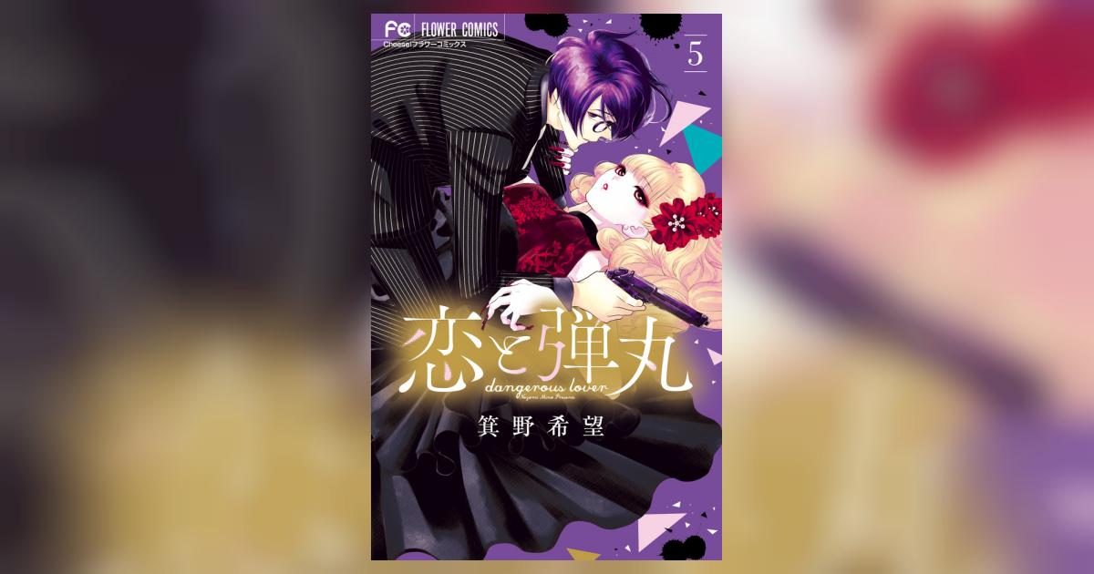 恋と弾丸 5 | 箕野希望 | 【試し読みあり】 – 小学館コミック