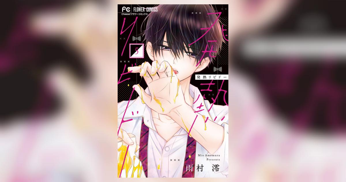 発熱リビドー 5 | 雨村 澪 | 【試し読みあり】 – 小学館コミック