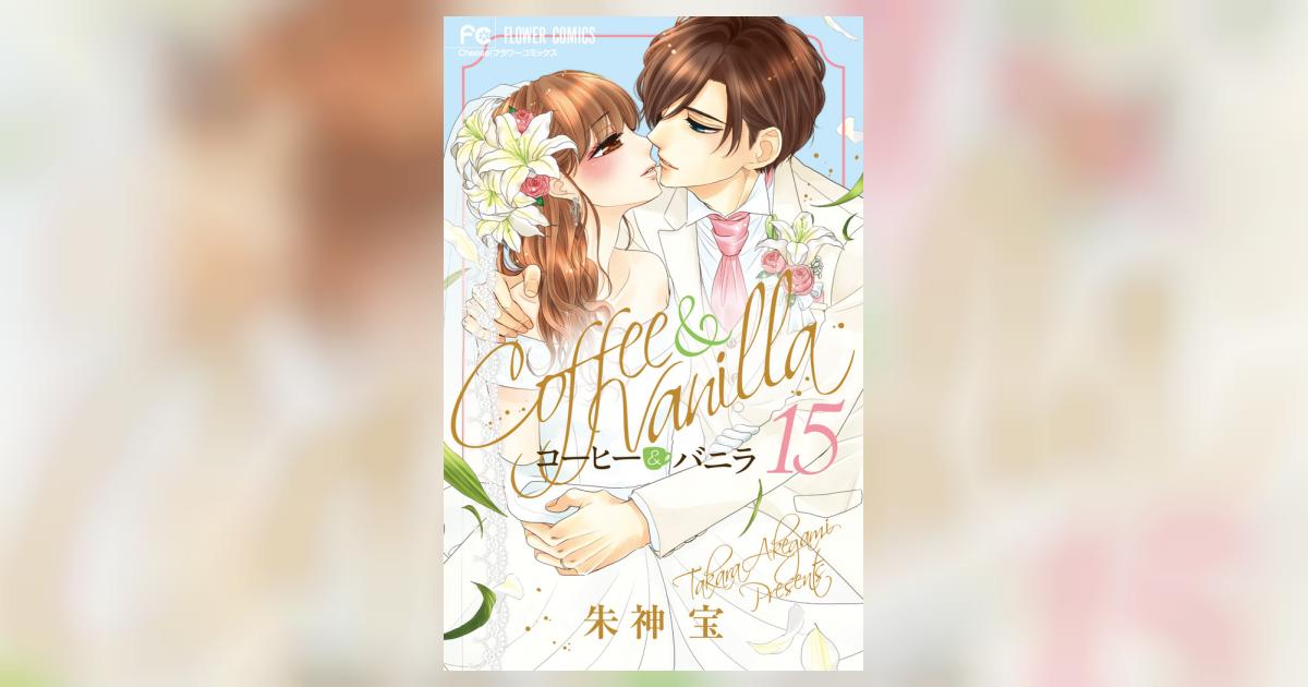 コーヒー＆バニラ 15 | 朱神 宝 | 【試し読みあり】 – 小学館