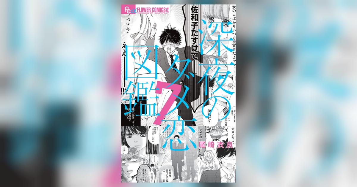 深夜のダメ恋図鑑 コミック 1-7巻セット [コミック] 尾崎 衣良 深夜のダメ恋図鑑（3） (フラワーコミックス) | 尾崎衣良