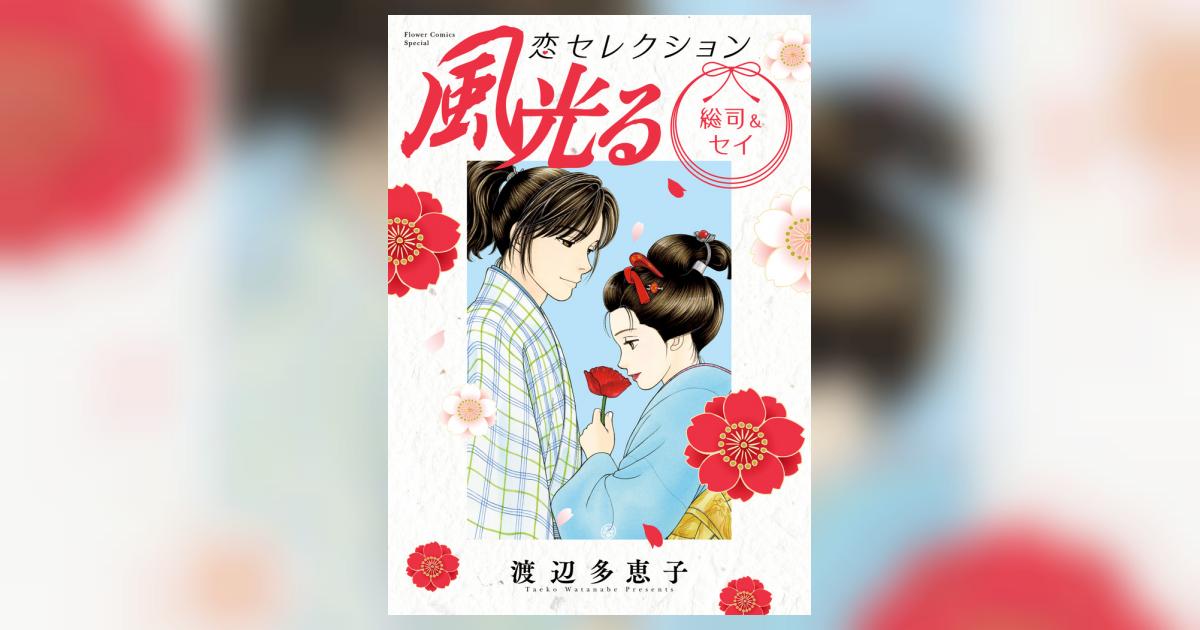 風光る 総司＆セイ 恋セレクション | 渡辺多恵子 | 【試し読みあり