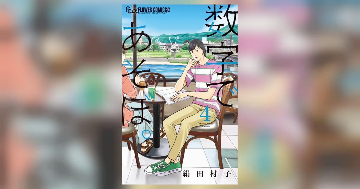 数字であそぼ。 4 | 絹田村子 | 【試し読みあり】 – 小学館コミック