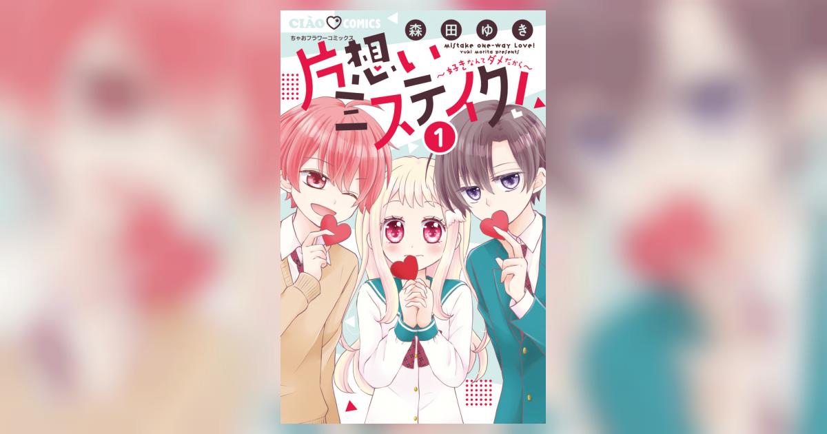 片想いミステイク！ 1 | 森田ゆき | 【試し読みあり】 – 小学館コミック