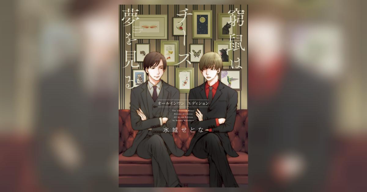 窮鼠はチーズの夢を見る オールインワンエディション | 水城せとな