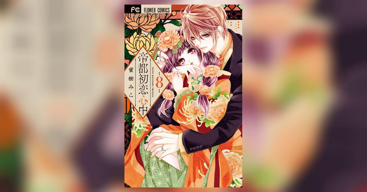 帝都初恋心中 8 | 蜜樹みこ | 【試し読みあり】 – 小学館コミック