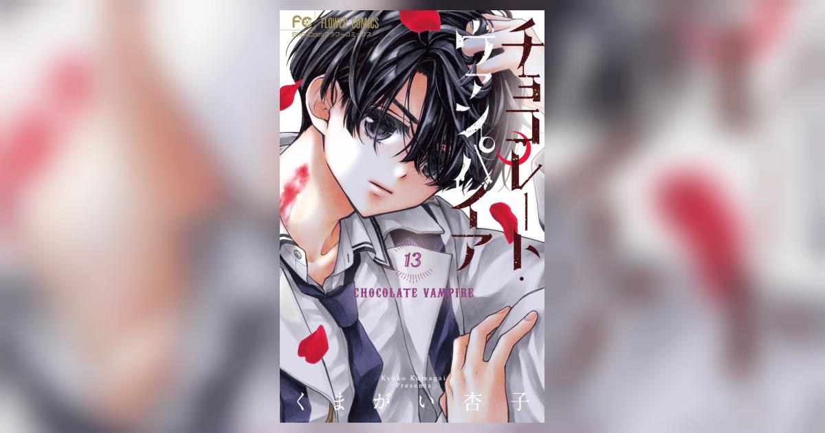 チョコレート・ヴァンパイア 13 | くまがい杏子 | 【試し読みあり
