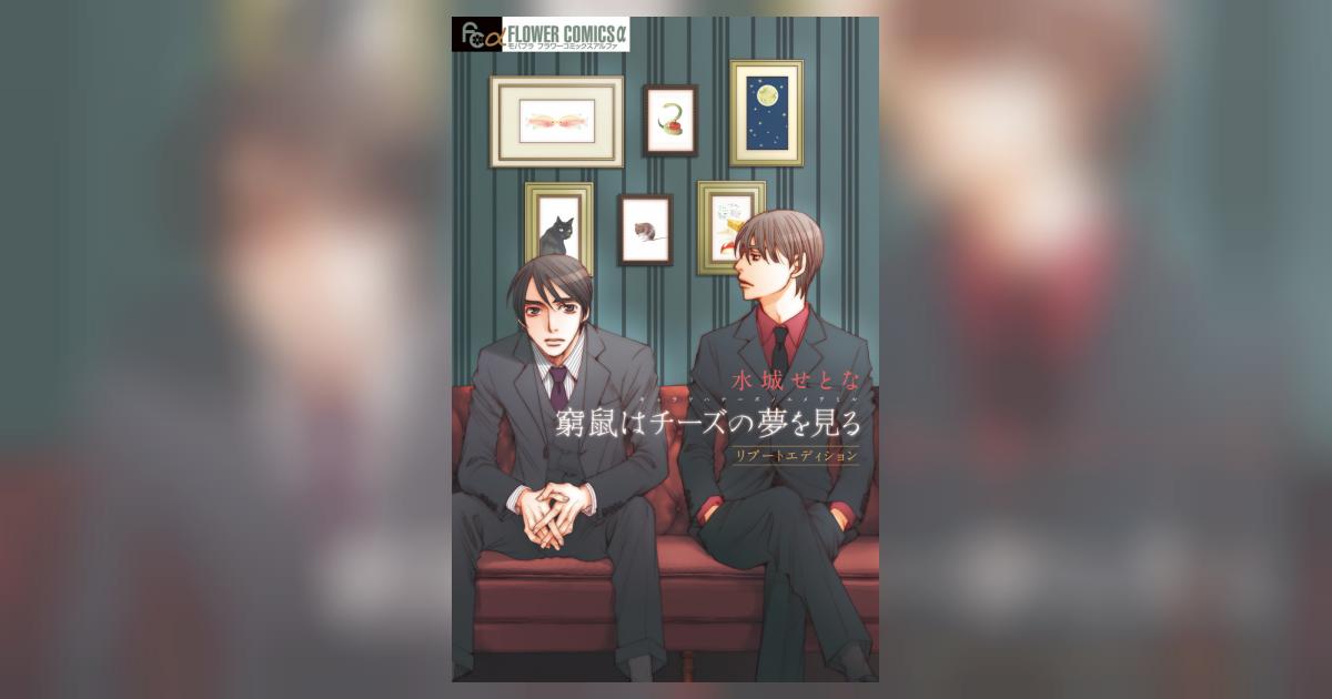 窮鼠はチーズの夢を見る リブートエディション | 水城せとな | 【試し
