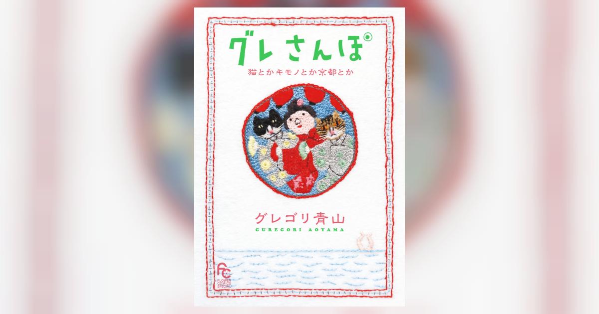 グレさんぽ ～猫とかキモノとか京都とか～ | グレゴリ青山 | 【試し 