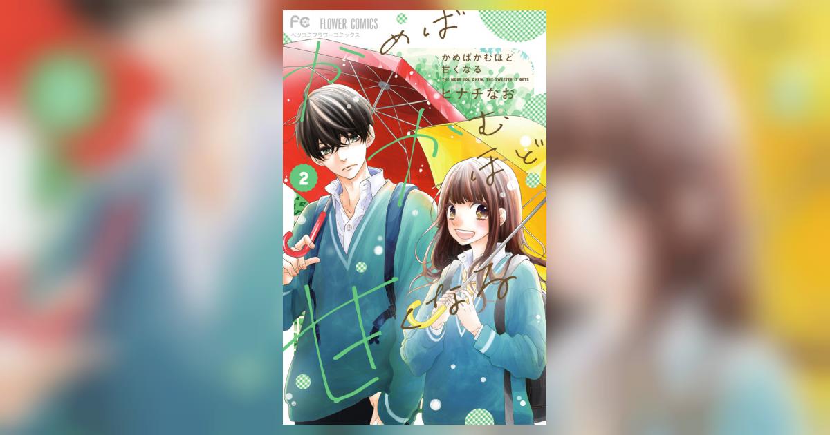 かめばかむほど甘くなる ２ | ヒナチなお | 【試し読みあり】 – 小学館コミック