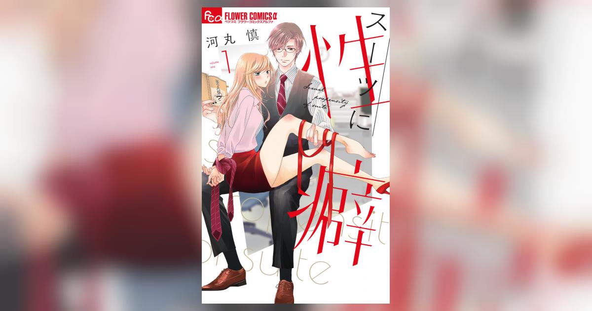 スーツに性癖 1 | 河丸 慎 | 【試し読みあり】 – 小学館コミック