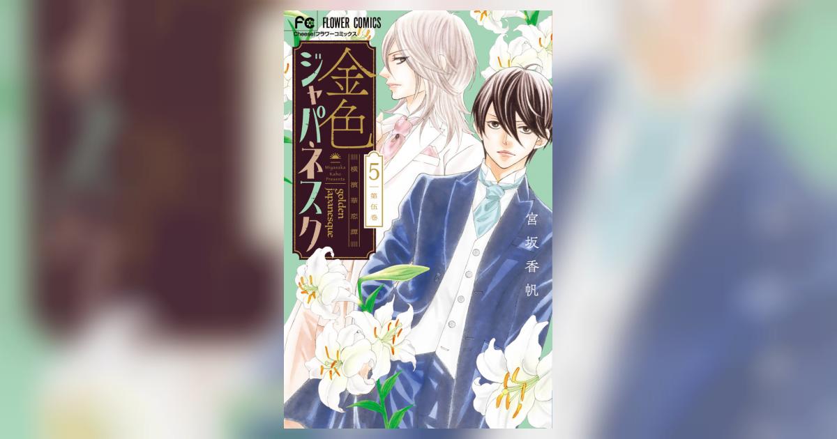 金色ジャパネスク～横濱華恋譚～ 1−5　ほか 金色ジャパネスク~横濱華恋譚~ (1) (フラワーコミックス) | 宮坂