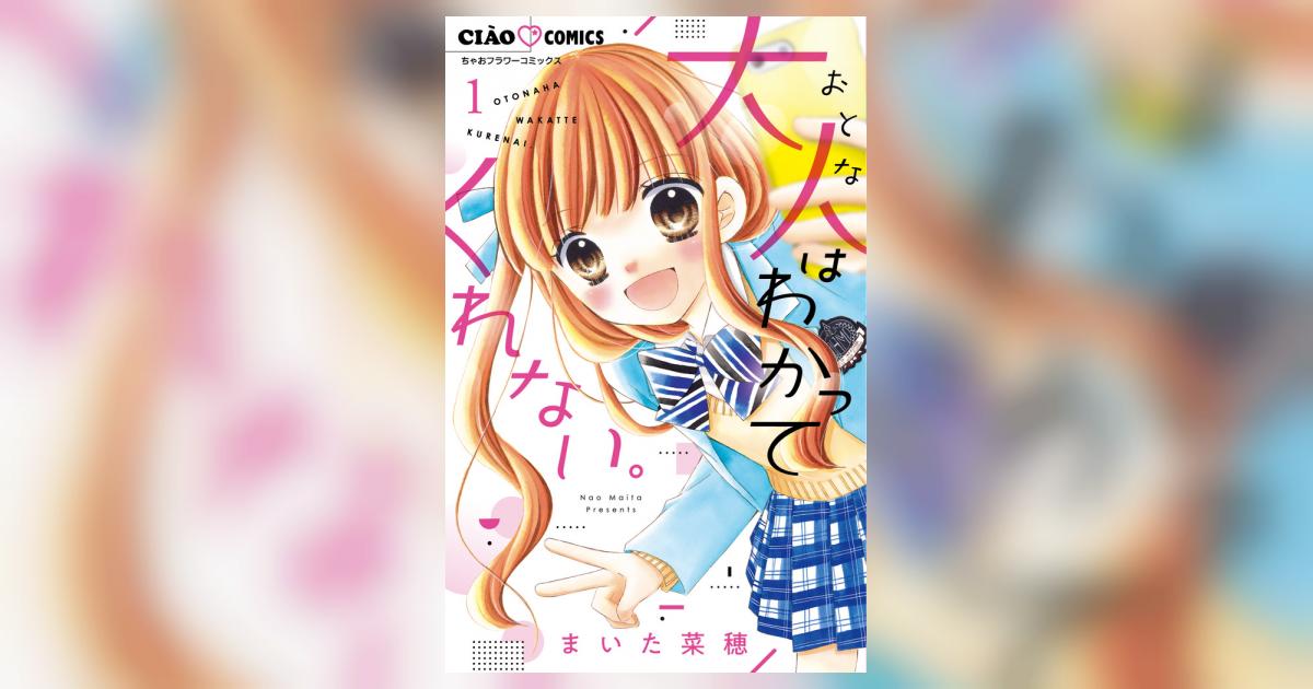 大人はわかってくれない。 1 ガルフェス2023 まいた菜穂先生 サイン本 12歳。」「大人はわかってくれない。」のまいた菜穂先生 完全新作