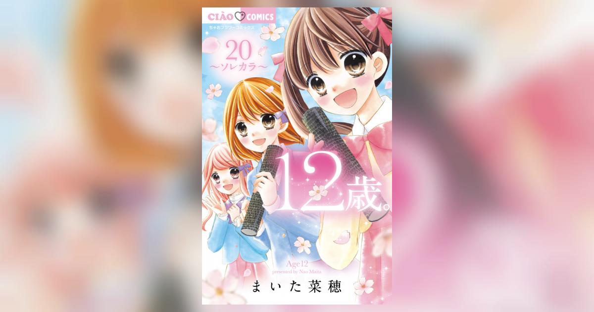 １２歳。 ２０ | まいた菜穂 | 【試し読みあり】 – 小学館コミック