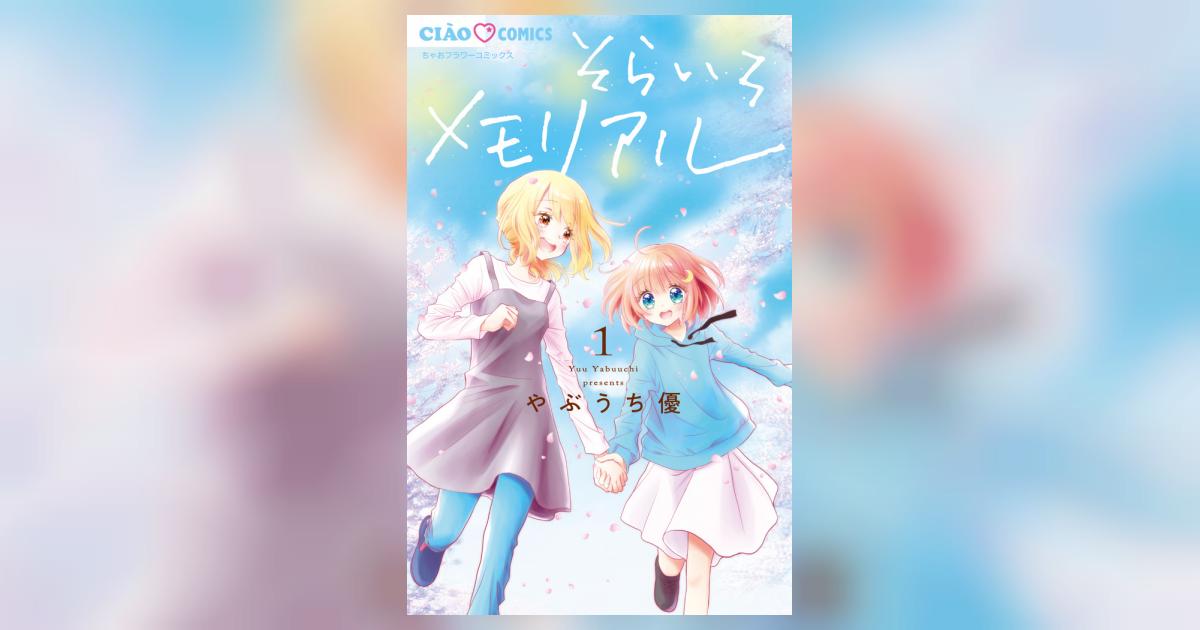 そらいろメモリアル 1 | やぶうち 優 | 【試し読みあり】 – 小学館