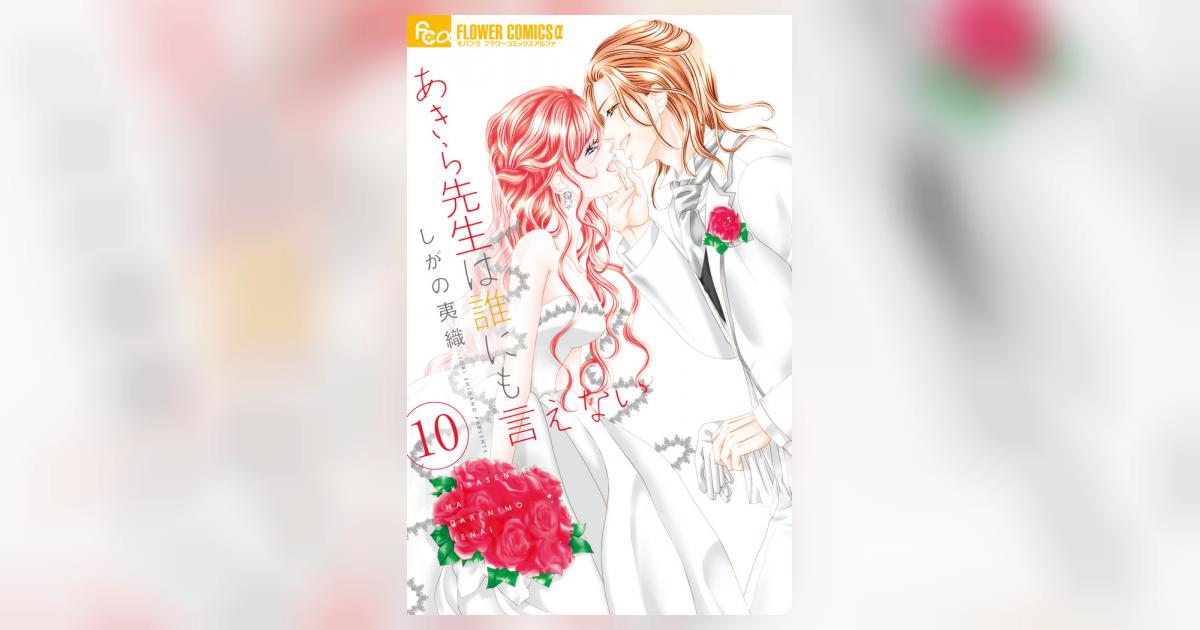 あきら先生は誰にも言えない 1ー10 あきら先生は誰にも言えない（10） (フラワーコミックスα