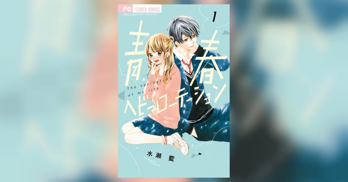 青春ヘビーローテーション １ | 水瀬 藍 | 【試し読みあり】 – 小学館コミック