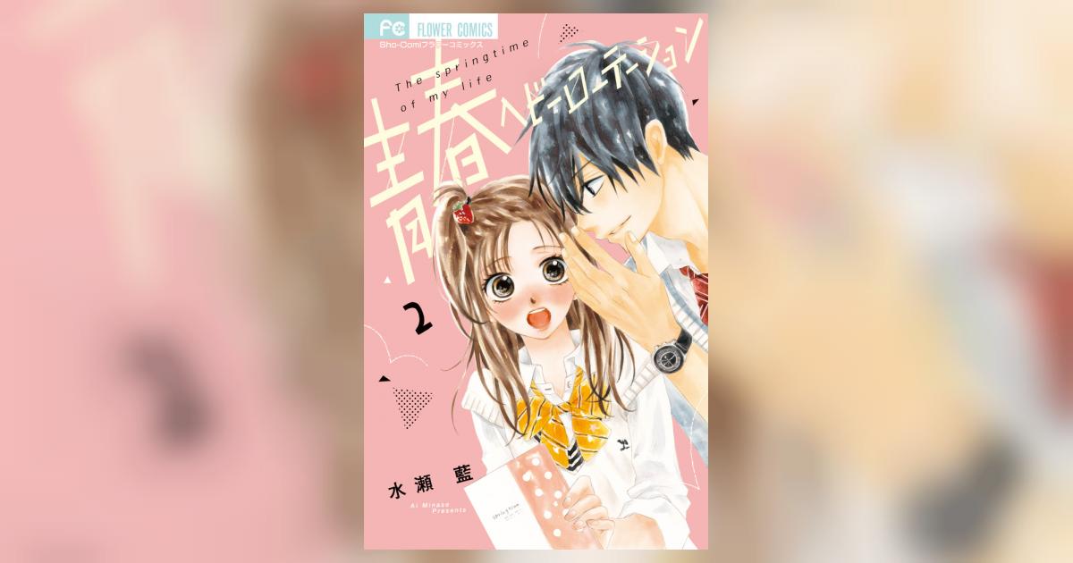 青春ヘビーローテーション ２ | 水瀬 藍 | 【試し読みあり】 – 小学館コミック