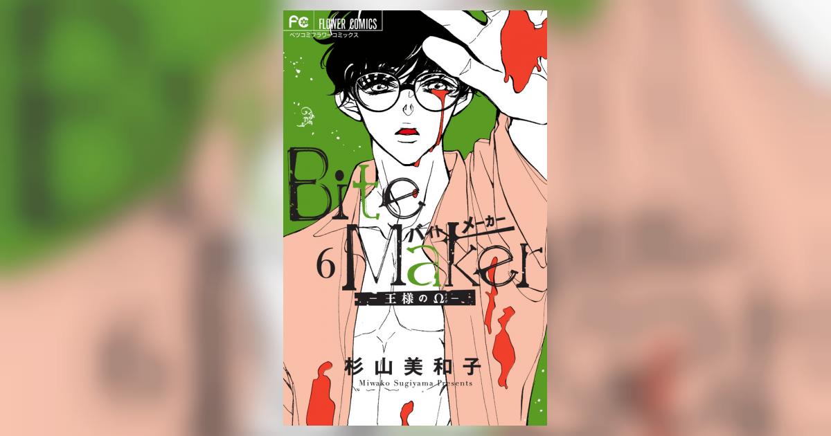 ❤︎サイン本❤︎杉山美和子❤︎Bite Maker 王様のΩ Bite Maker～王様のΩ～（1） (フラワーコミックス) | 杉山