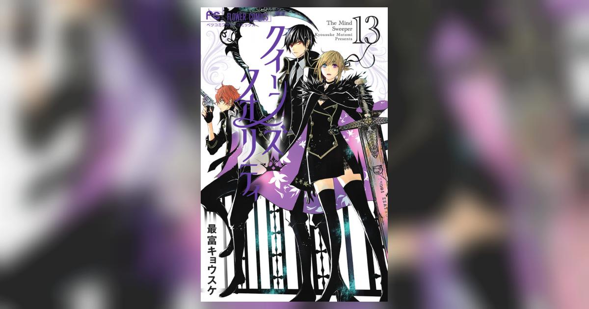 クイーンズ・クオリティ 13 | 最富キョウスケ | 【試し読みあり