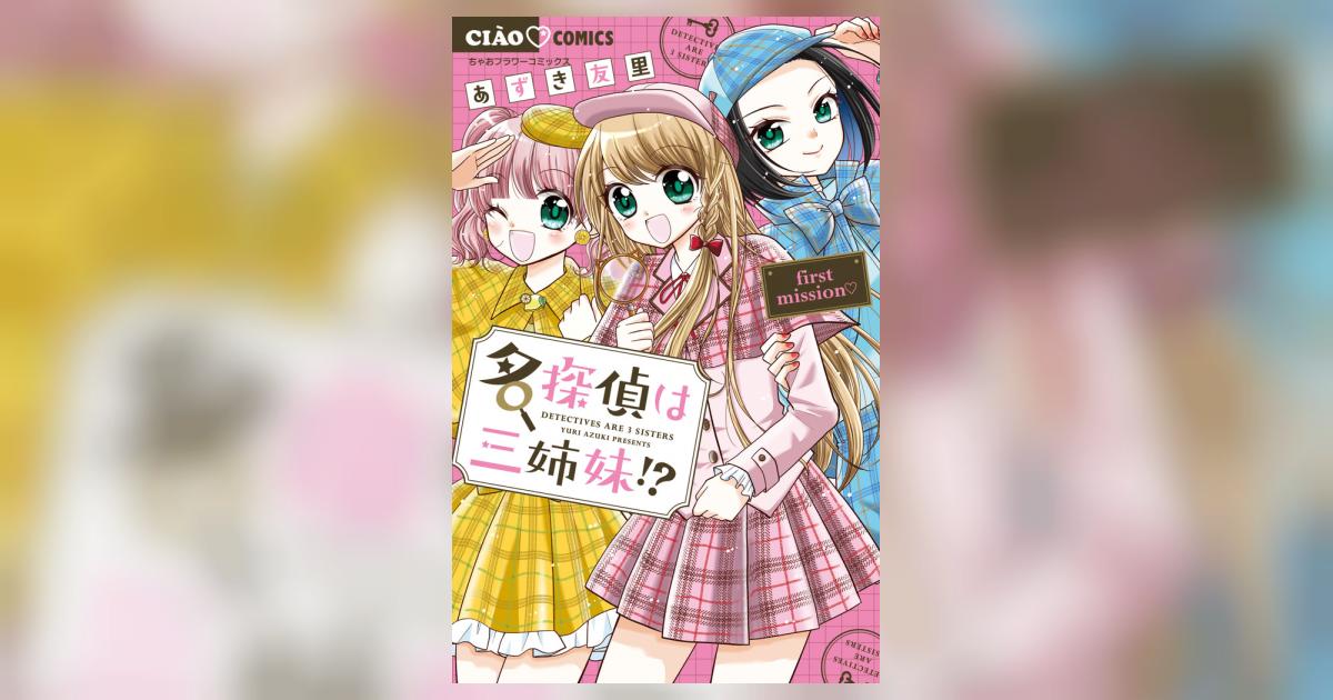 名探偵は三姉妹！？～first mission～ 1 | あずき友里
