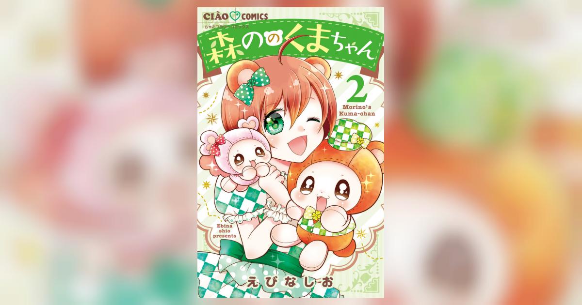 森ののくまちゃん 2 | えびなしお | 【試し読みあり】 – 小学館