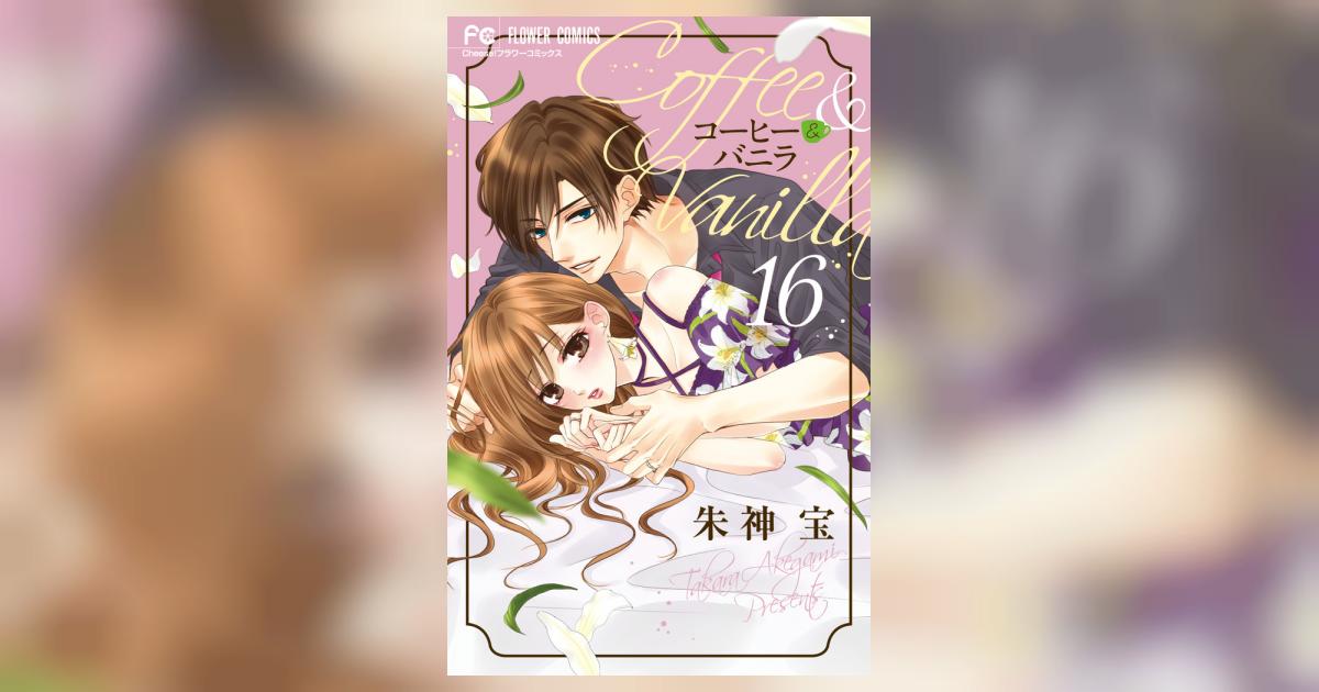 コーヒー＆バニラ 16 | 朱神 宝 | 【試し読みあり】 – 小学館コミック