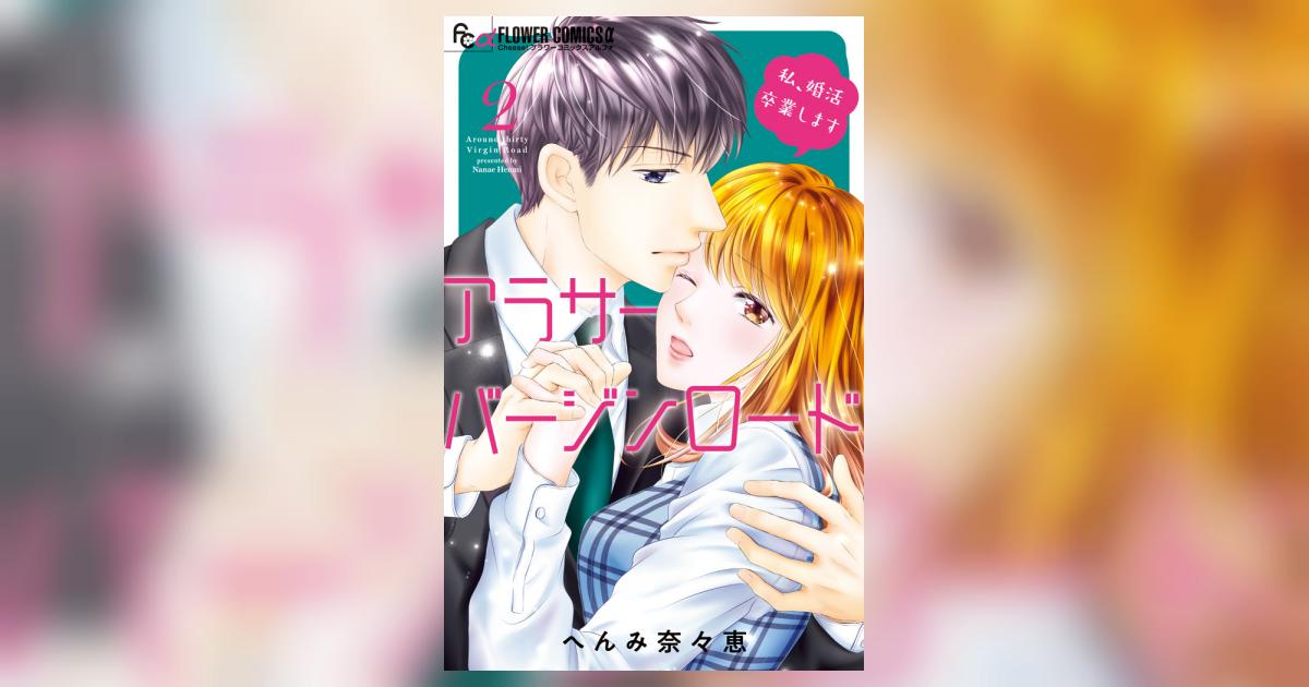 アラサーバージンロード ２ へんみ奈々恵 試し読みあり 小学館コミック
