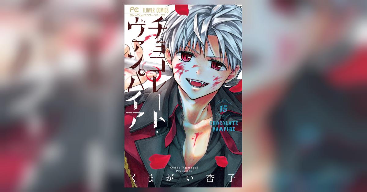 チョコレート・ヴァンパイア 15 | くまがい杏子 | 【試し読みあり
