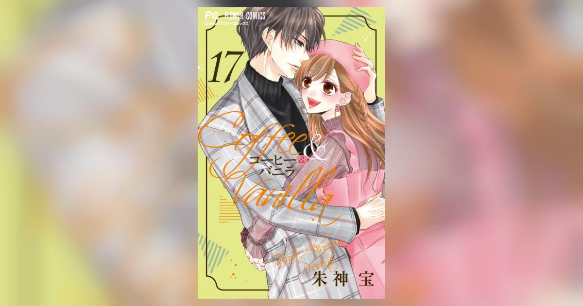 コーヒー＆バニラ（17） (フラワーコミックス) | 朱神宝