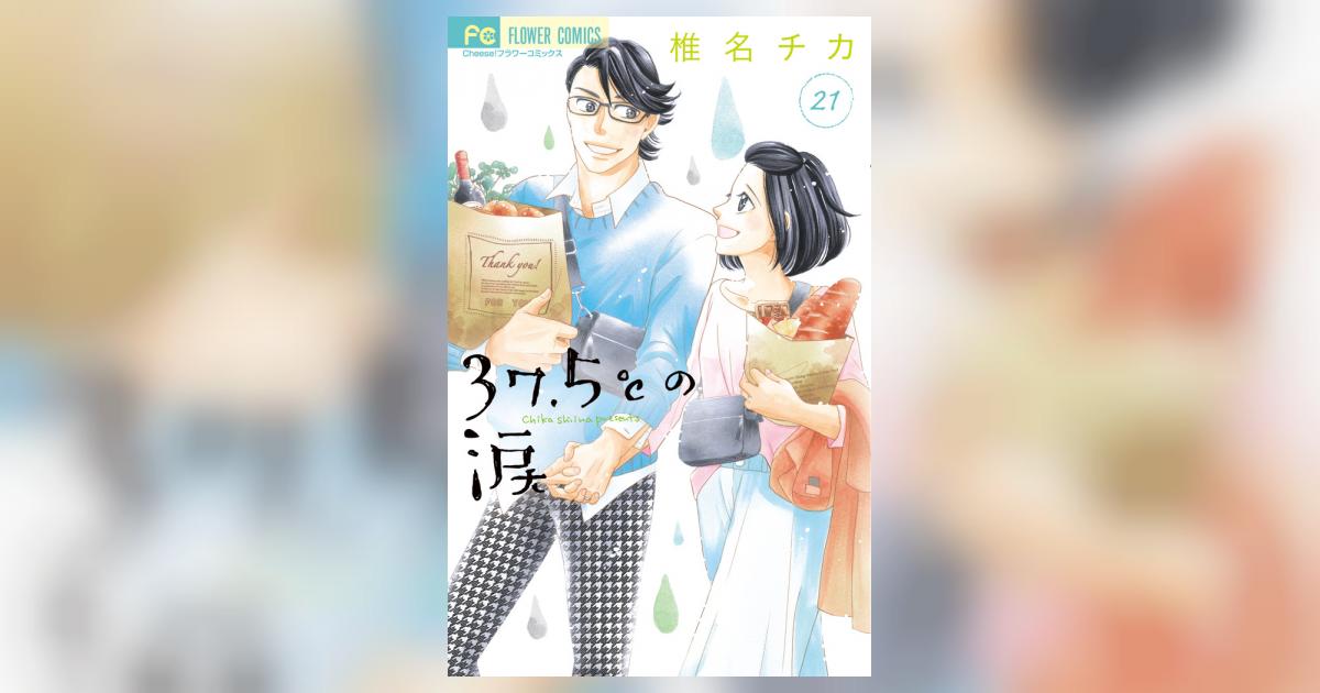 37．5℃の涙 21 | 椎名チカ | 【試し読みあり】 – 小学館