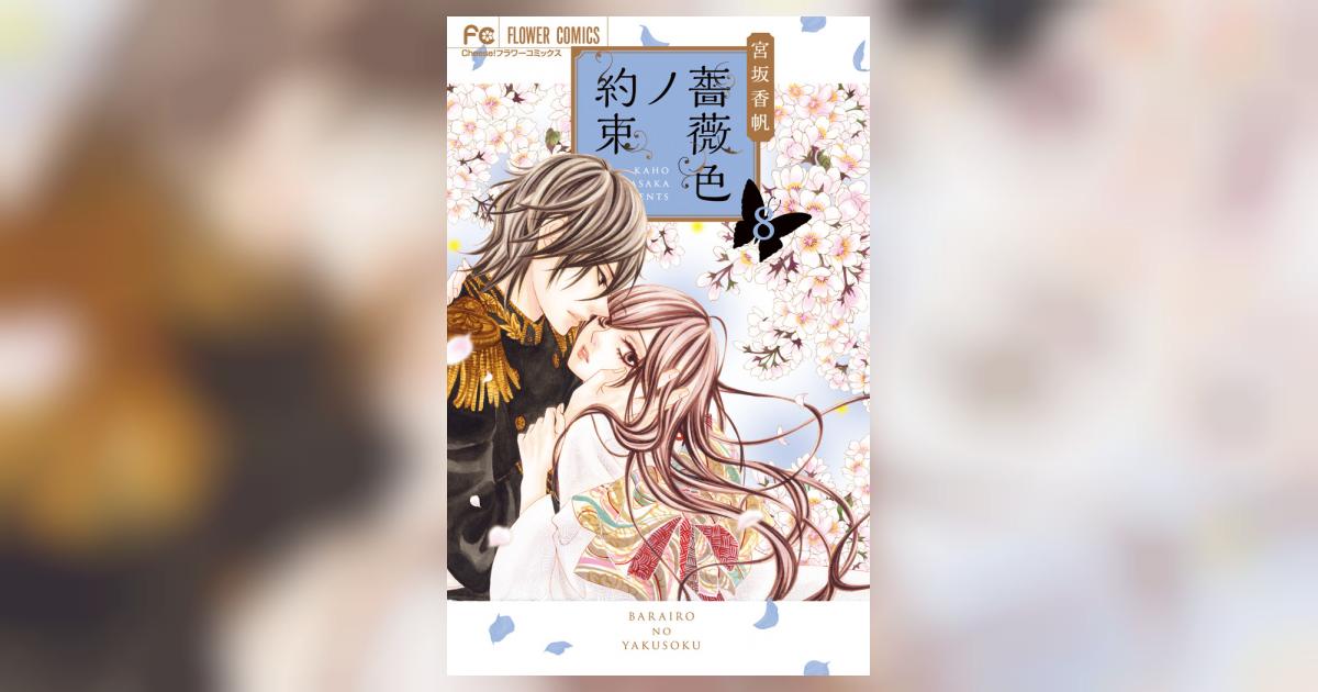 薔薇色ノ約束 8 | 宮坂香帆 | 【試し読みあり】 – 小学館コミック
