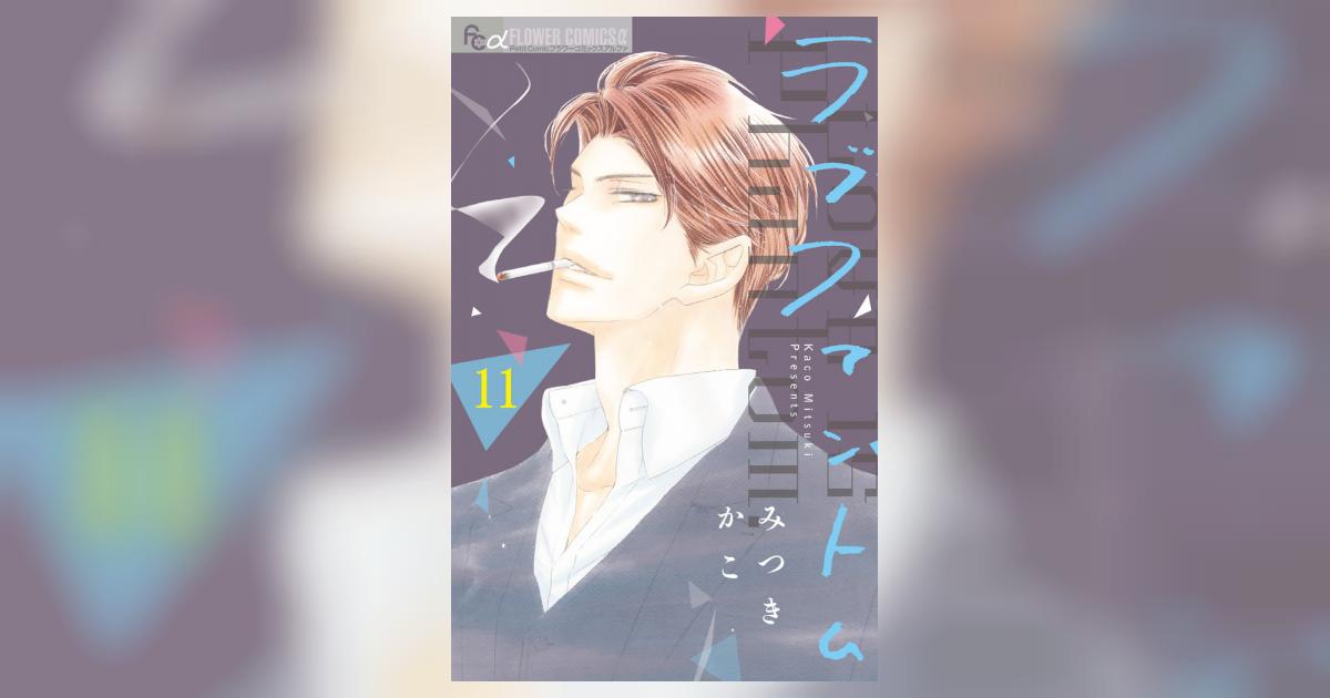 ラブファントム 11 | みつきかこ | 【試し読みあり】 – 小学館