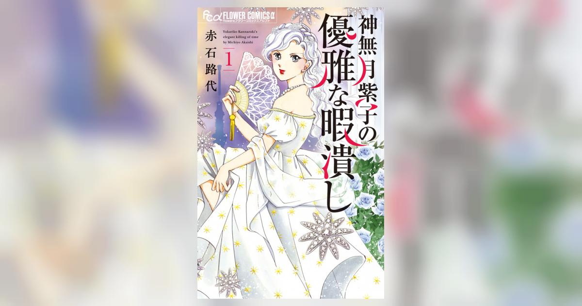 神無月紫子の優雅な暇潰し　1〜16巻（最新巻）　赤石路代 神無月紫子の優雅な暇潰し (1) (フラワーコミックスアルファ) | 赤石