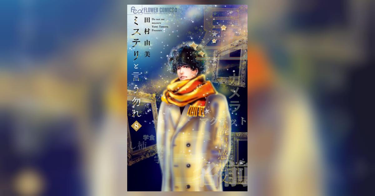 ミステリと言う勿れ 8 | 田村由美 | 【試し読みあり】 – 小学館