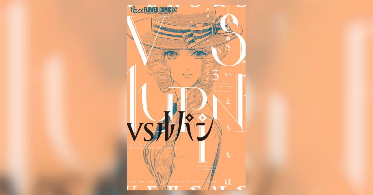 ＶＳルパン ５ | さいとうちほ モーリス・ルブラン | 【試し読みあり 