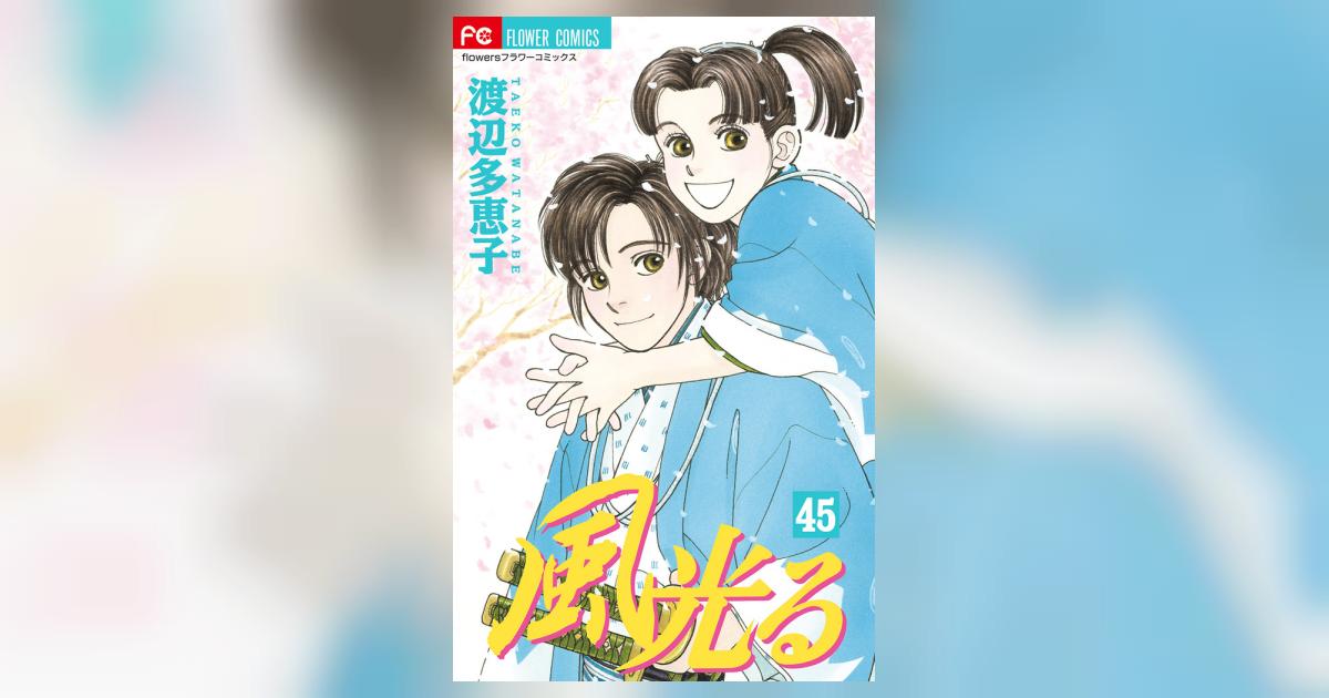 風光る ４５ | 渡辺多恵子 | 【試し読みあり】 – 小学館コミック