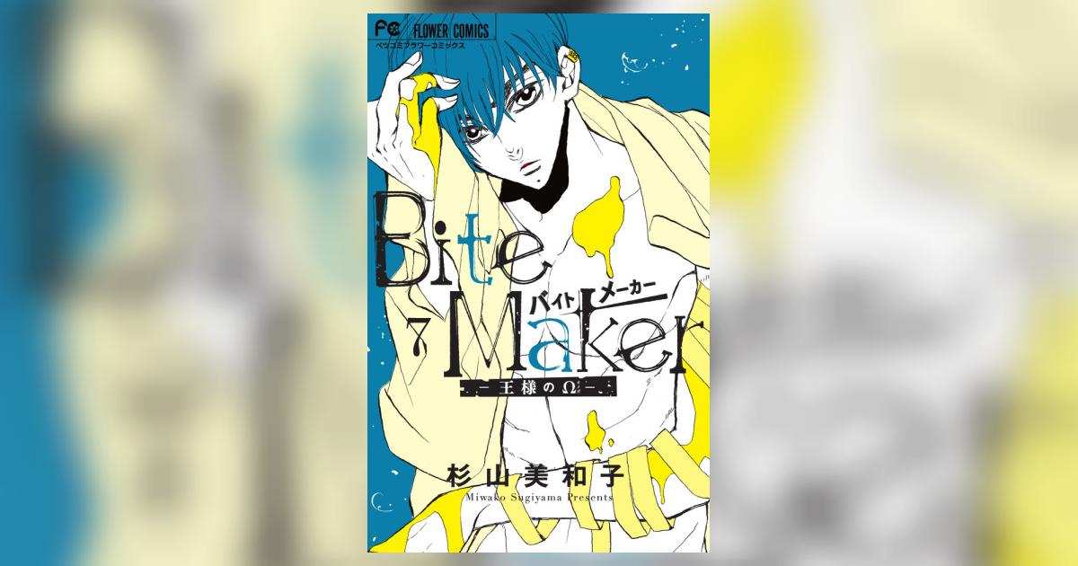 Bite Maker ～王様のΩ～ 7 | 杉山美和子 | 【試し読みあり