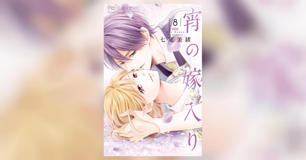 七尾美緒まとめ32冊セット　　宵の嫁入り 9 イラスト集ほか7大特典つき特装版 宵の嫁入り 七尾美緒 1〜9巻 全巻セット 完結 【ポスター付き