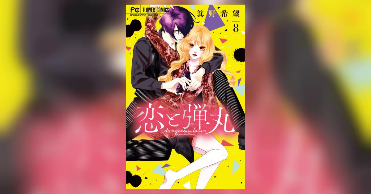 恋と弾丸 恋と弾丸】の宴が始まる！ Cheese！7月号はドラマCDと桜