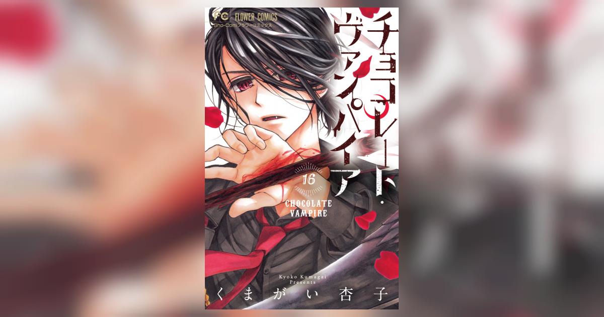 チョコレート ヴァンパイア １６ くまがい杏子 試し読みあり 小学館コミック