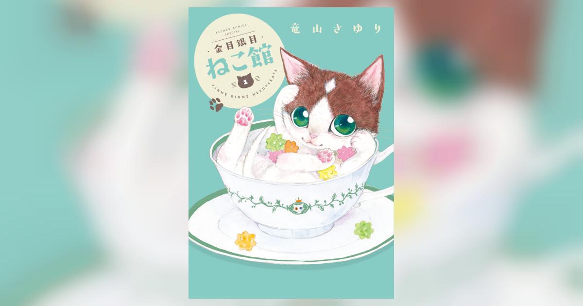 金目銀目ねこ館 1 | 竜山さゆり | 【試し読みあり】 – 小学館コミック
