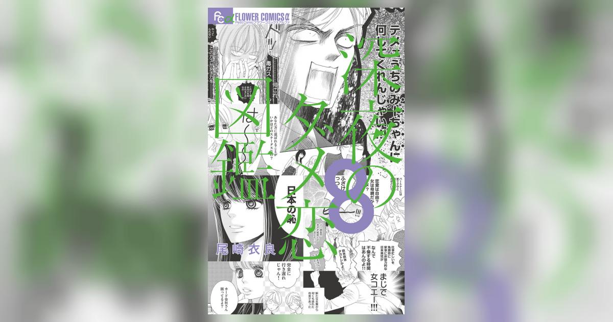 深夜のダメ恋図鑑 8 | 尾崎衣良 | 【試し読みあり】 – 小学館