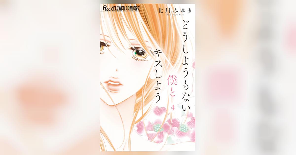 どうしようもない僕とキスしよう ４ | 北川みゆき | 【試し読みあり 