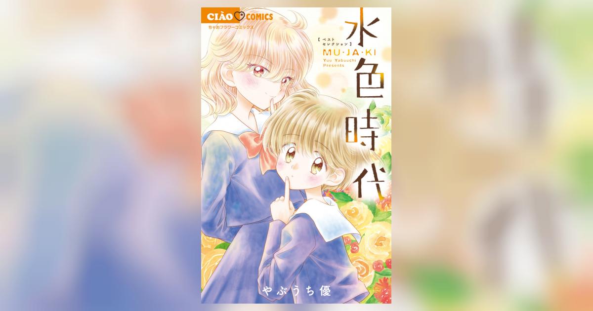 水色時代 ベストセレクション MU・JA・KI | やぶうち 優